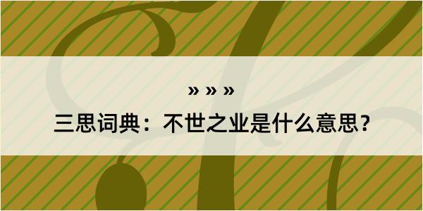 三思词典：不世之业是什么意思？