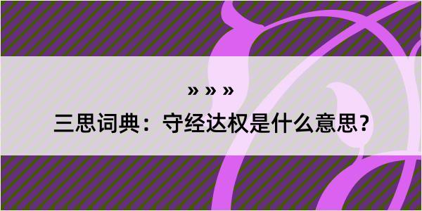 三思词典：守经达权是什么意思？