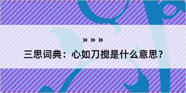 三思词典：心如刀搅是什么意思？