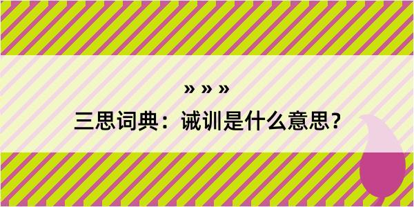 三思词典：诫训是什么意思？