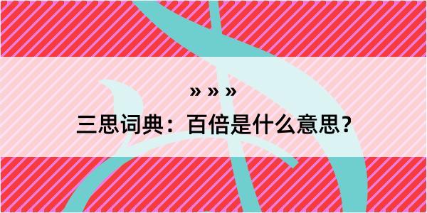 三思词典：百倍是什么意思？