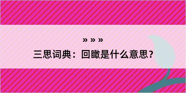 三思词典：回瞰是什么意思？