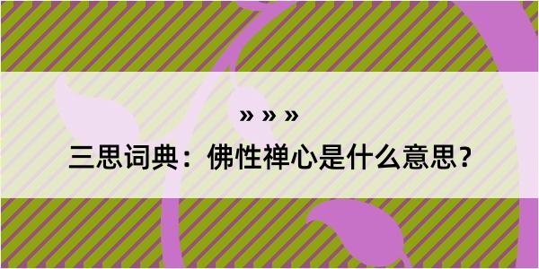 三思词典：佛性禅心是什么意思？