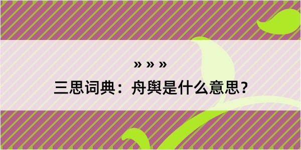 三思词典：舟舆是什么意思？