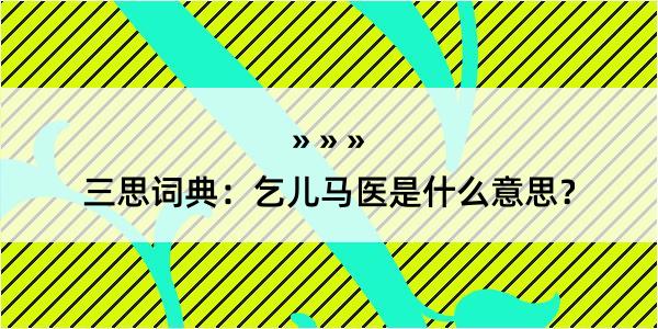 三思词典：乞儿马医是什么意思？