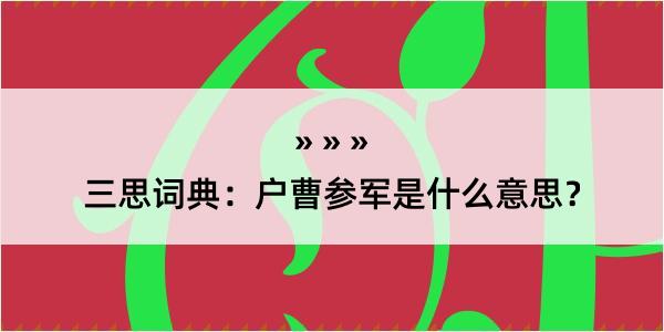 三思词典：户曹参军是什么意思？