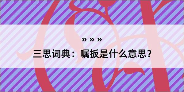 三思词典：嘱扳是什么意思？