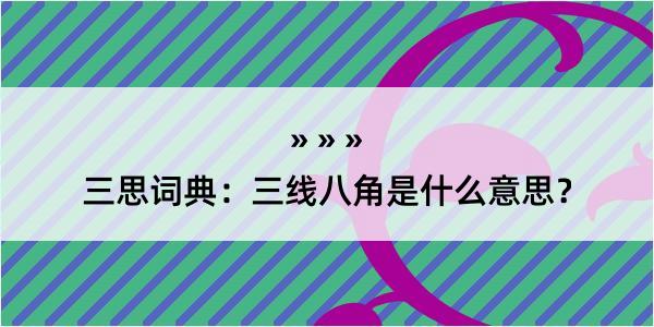 三思词典：三线八角是什么意思？