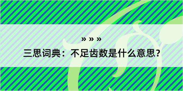 三思词典：不足齿数是什么意思？