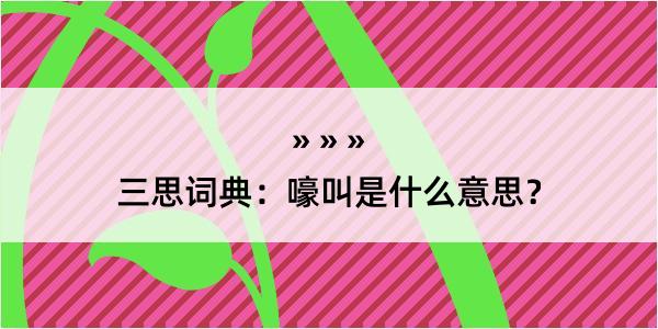 三思词典：嚎叫是什么意思？