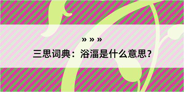 三思词典：浴湢是什么意思？