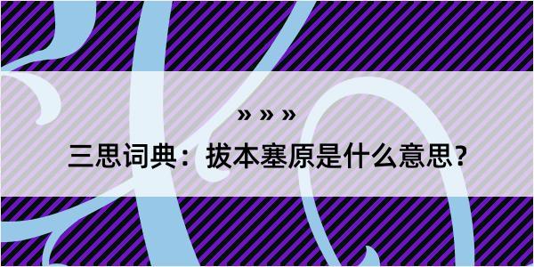 三思词典：拔本塞原是什么意思？