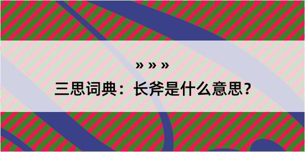 三思词典：长斧是什么意思？