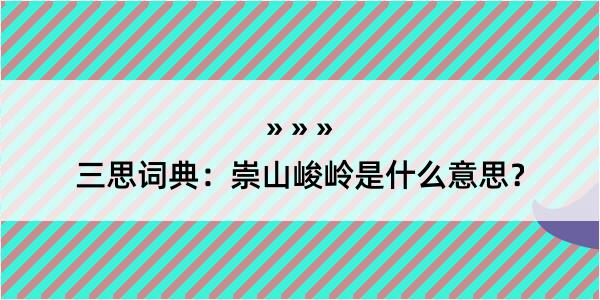 三思词典：崇山峻岭是什么意思？