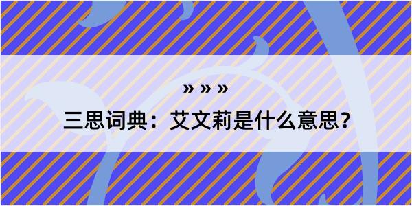 三思词典：艾文莉是什么意思？