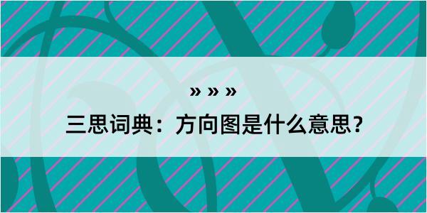 三思词典：方向图是什么意思？