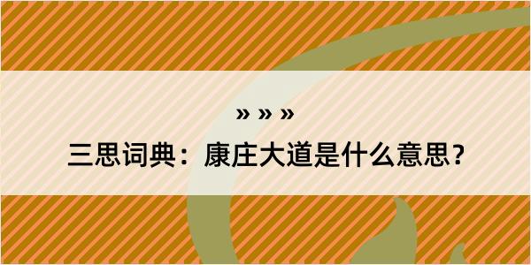 三思词典：康庄大道是什么意思？