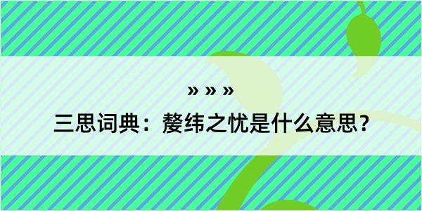 三思词典：嫠纬之忧是什么意思？