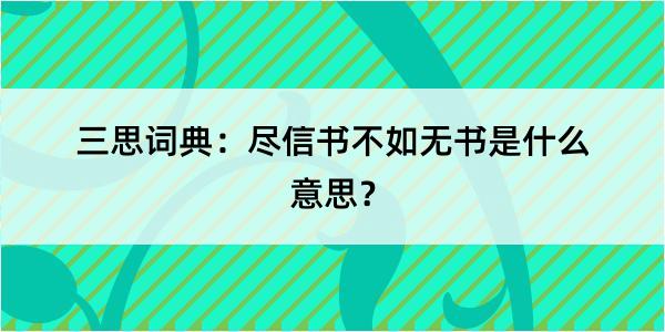 三思词典：尽信书不如无书是什么意思？