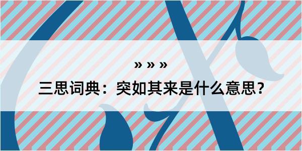 三思词典：突如其来是什么意思？