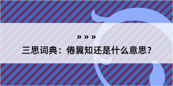 三思词典：倦翼知还是什么意思？