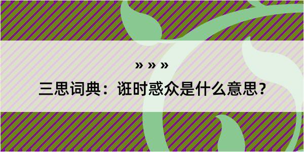 三思词典：诳时惑众是什么意思？