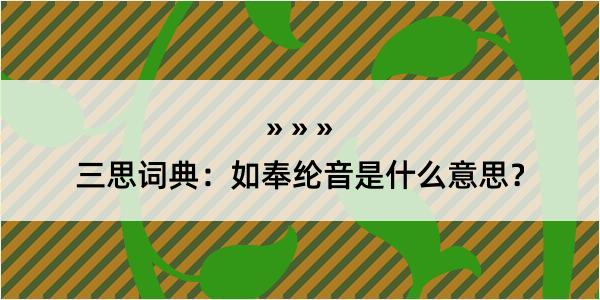 三思词典：如奉纶音是什么意思？