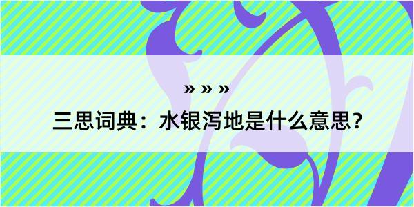 三思词典：水银泻地是什么意思？