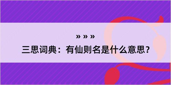 三思词典：有仙则名是什么意思？