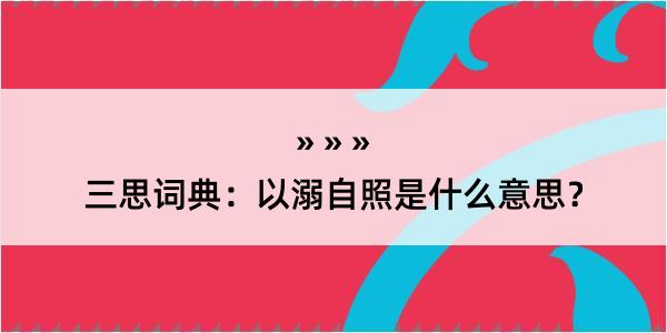 三思词典：以溺自照是什么意思？