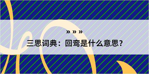 三思词典：回鸾是什么意思？