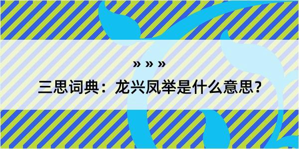 三思词典：龙兴凤举是什么意思？