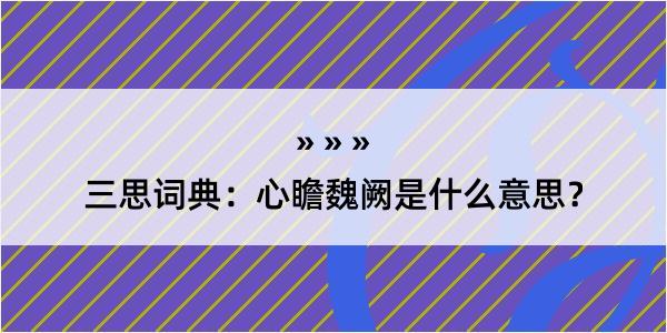 三思词典：心瞻魏阙是什么意思？