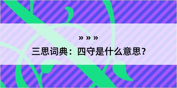 三思词典：四守是什么意思？