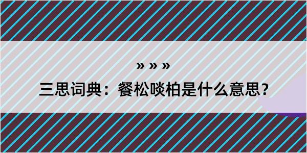 三思词典：餐松啖柏是什么意思？