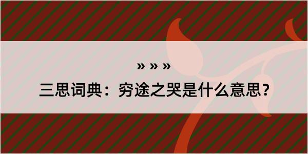 三思词典：穷途之哭是什么意思？