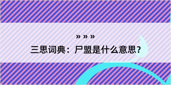 三思词典：尸盟是什么意思？