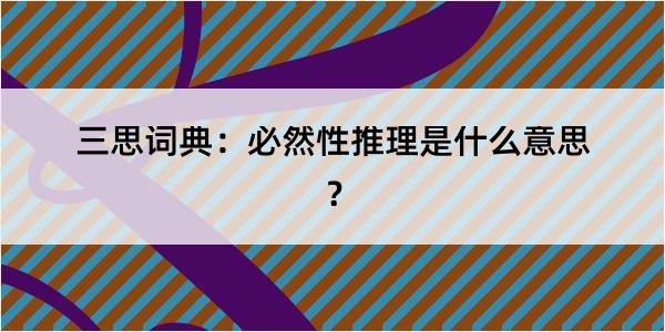 三思词典：必然性推理是什么意思？