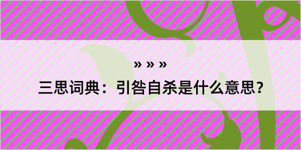 三思词典：引咎自杀是什么意思？