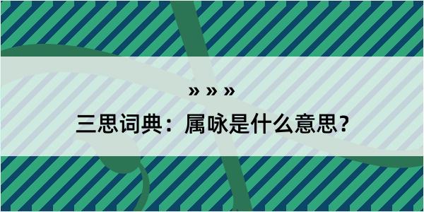 三思词典：属咏是什么意思？