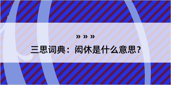 三思词典：闳休是什么意思？