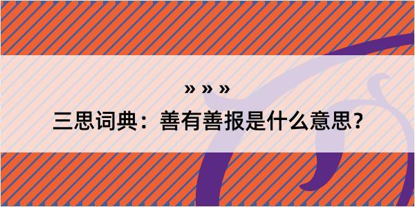 三思词典：善有善报是什么意思？