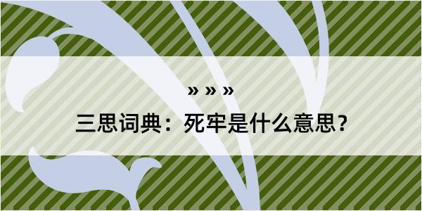 三思词典：死牢是什么意思？