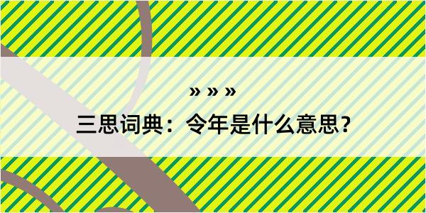 三思词典：令年是什么意思？