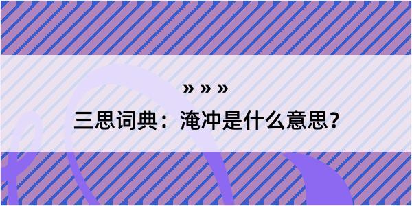 三思词典：淹冲是什么意思？