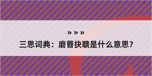 三思词典：磨昬抉聩是什么意思？