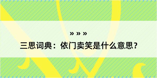 三思词典：依门卖笑是什么意思？