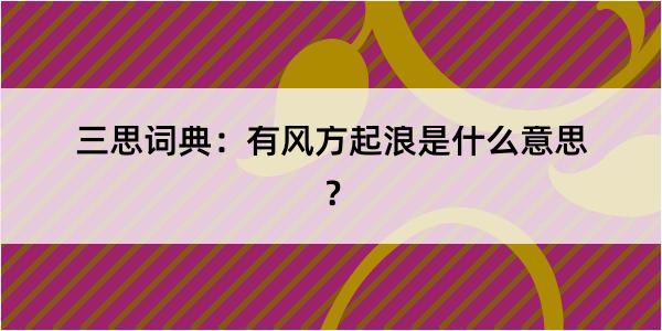 三思词典：有风方起浪是什么意思？