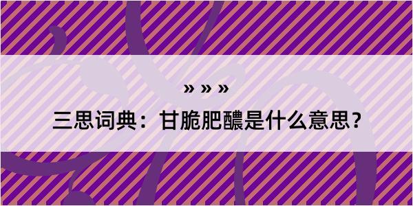 三思词典：甘脆肥醲是什么意思？