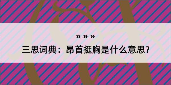 三思词典：昂首挺胸是什么意思？